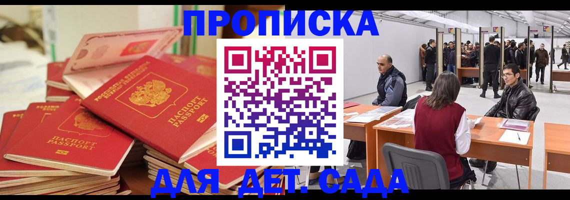прописка для детского сада в Минеральных Водах